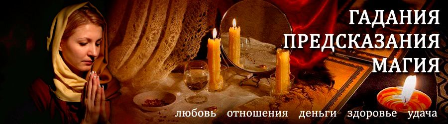 Гадалка в Атласово — отзывы