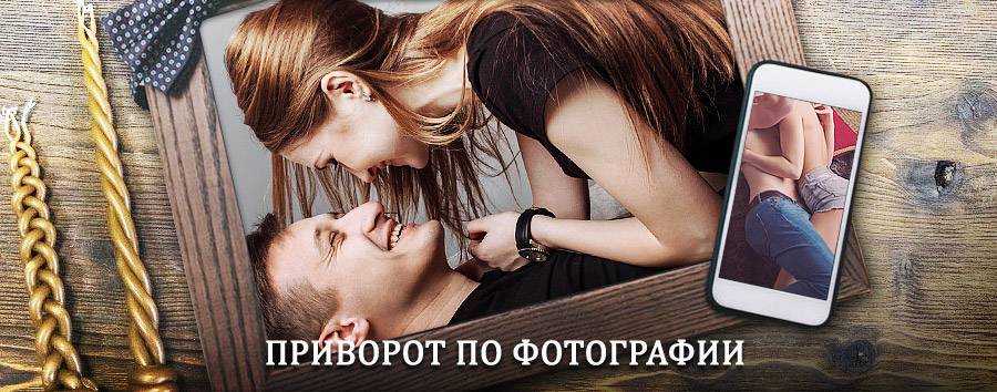 Сильный приворот по фотографии | Атласово