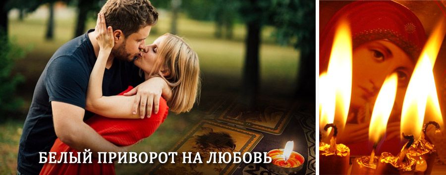 Приворот в домашних условиях на мужчину в Атласово