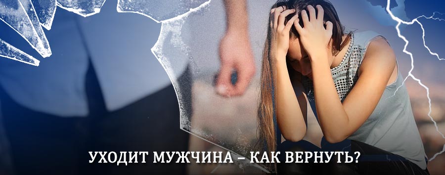 Как вернуть мужа в семью – действенный способ от гадалки в Атласово