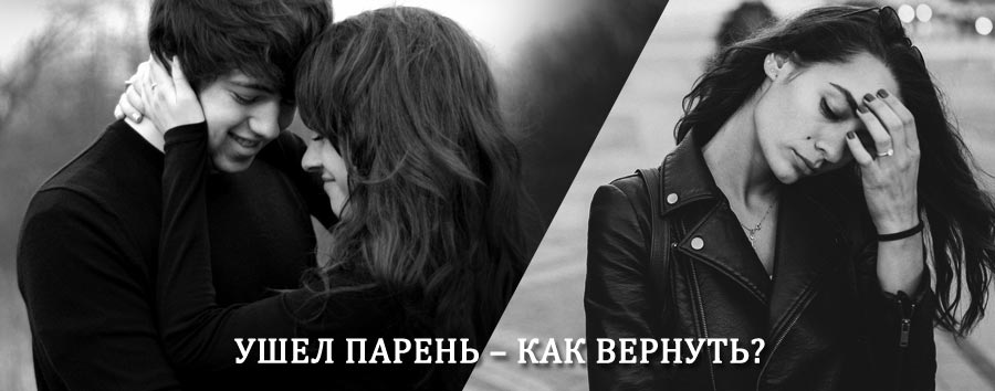 Как вернуть парня после расставания – действенный приворот от гадалки в Атласово
